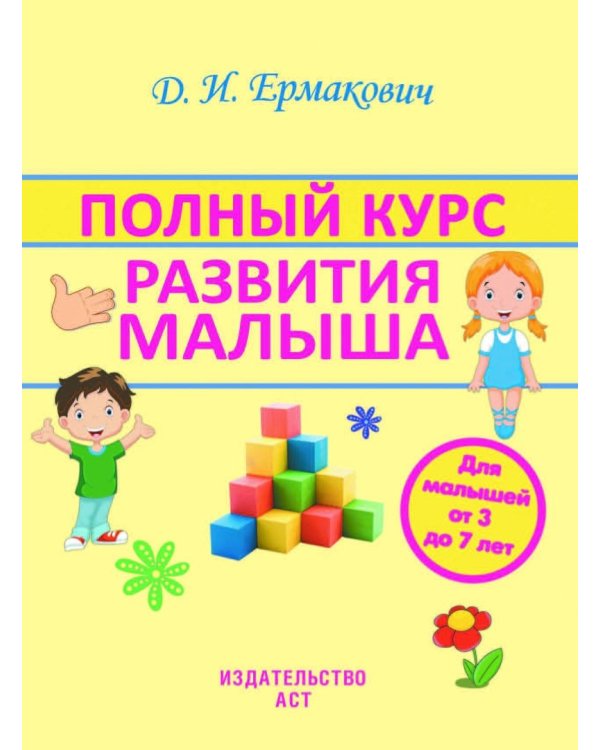 Полный курс развития малыша. Логика, внимание