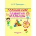 Полный курс развития малыша. Логика, внимание