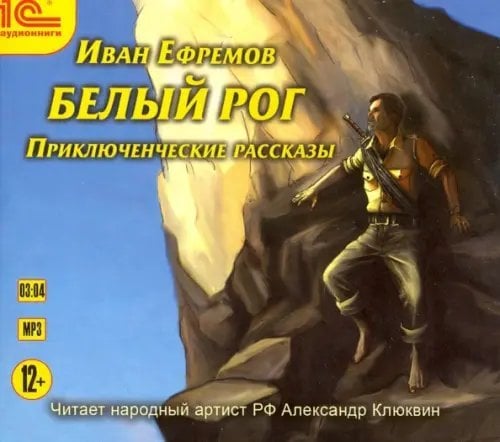 CD-ROM (MP3). Белый рог. Приключенческие рассказы. Аудиокнига
