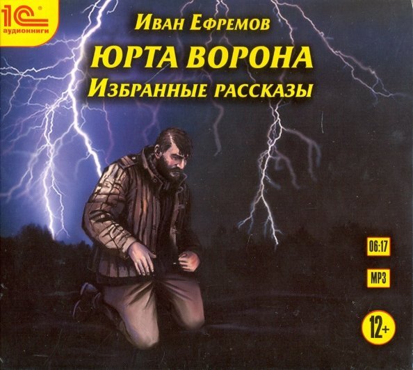 CD-ROM (MP3). Юрта Ворона. Избранные рассказы. Аудиокнига