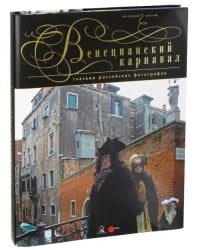 Венецианский карнавал глазами российских фотографов