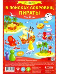 Игра-ходилка с фишками. В поисках сокровищ. Пираты