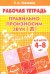 Правильно произносим звук "Л". Рабочая тетрадь для детей 4-8 лет