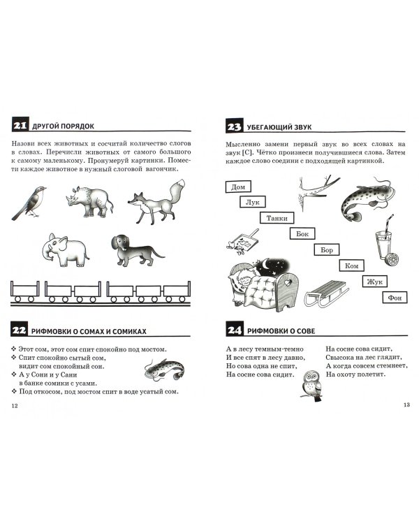 Правильно произносим звук "С". Рабочая тетрадь для детей 4-8 лет