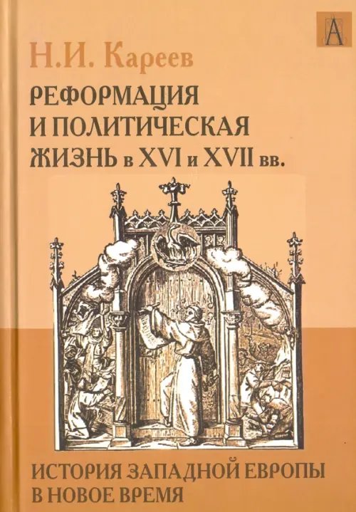 История Европы: эпохи История Западной Европы в Новое время. Реформация и политическая жизнь в XVI и XVII вв.