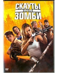 DVD. Скауты против зомби