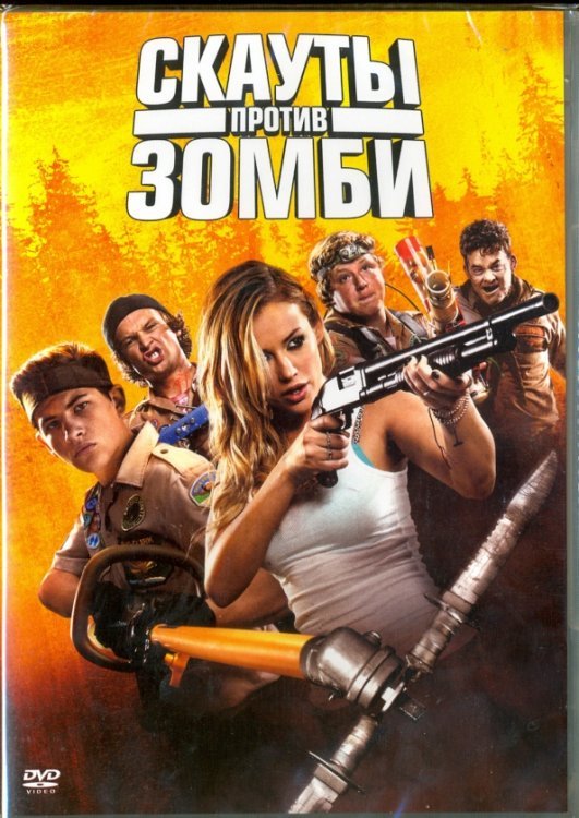 DVD. Скауты против зомби