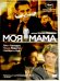 DVD. Моя мама