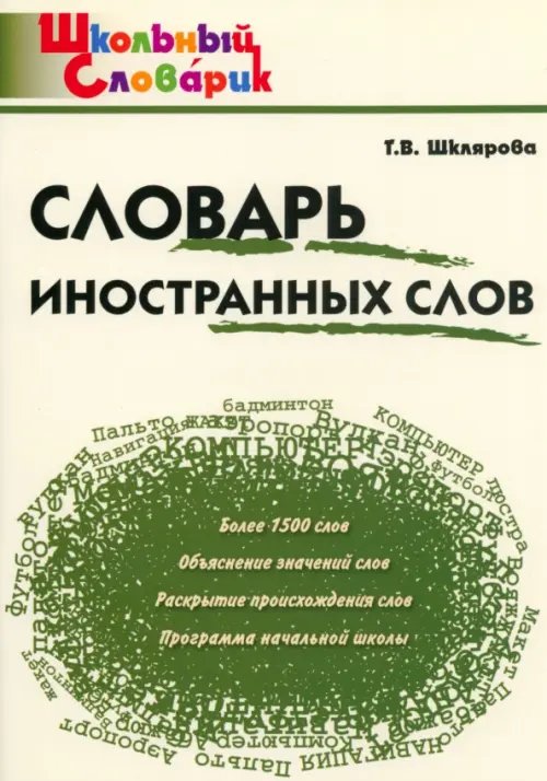 Школьный словарик Словарь иностранных слов. Начальная школа