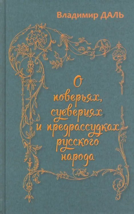 О поверьях, суевериях и предрассудках русского народа О поверьях, суевериях и предрассудках русского народа