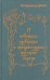 О поверьях, суевериях и предрассудках русского народа