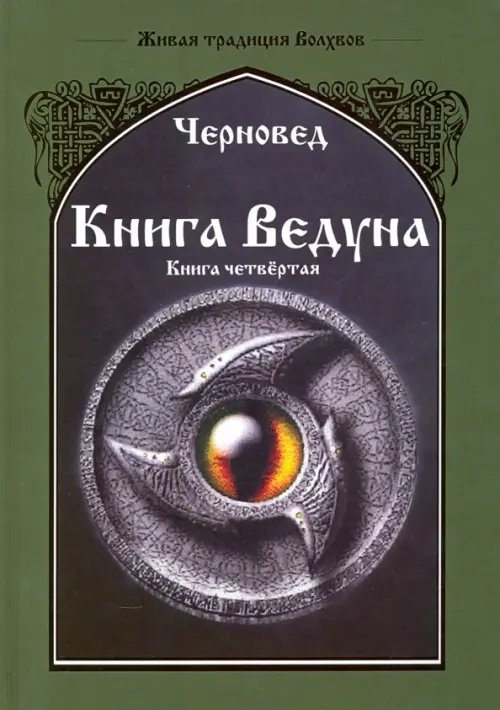 Живая традиция Волхвов Книга Ведуна. Психургия. Книга 4