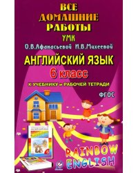 Английский язык. 6 класс. Все домашние работы к УМК О.В. Афанасьевой, И.В. Михеевой