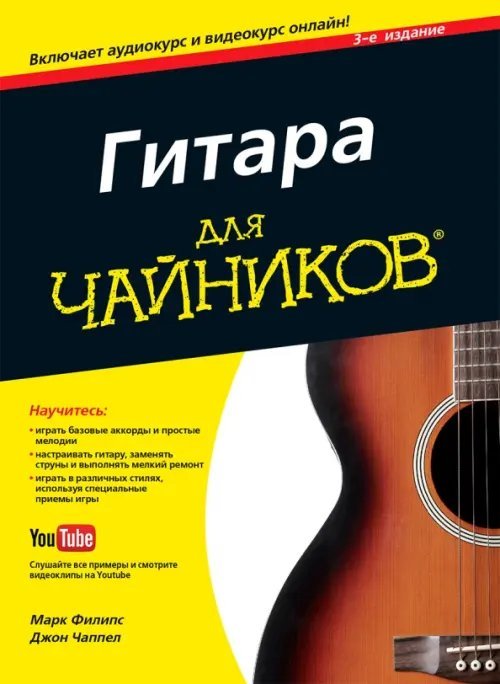 Гитара для &quot;чайников&quot;. Руководство + аудио- и видеокурс онлайн