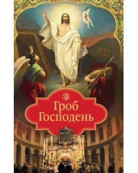Гроб Господень