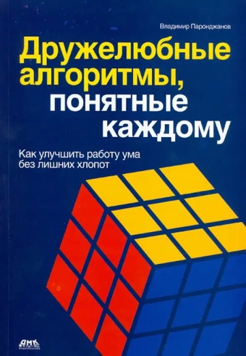 Дружелюбные алгоритмы, понятные каждому. Как улучшить работу ума без лишних хлопот