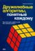 Дружелюбные алгоритмы, понятные каждому. Как улучшить работу ума без лишних хлопот