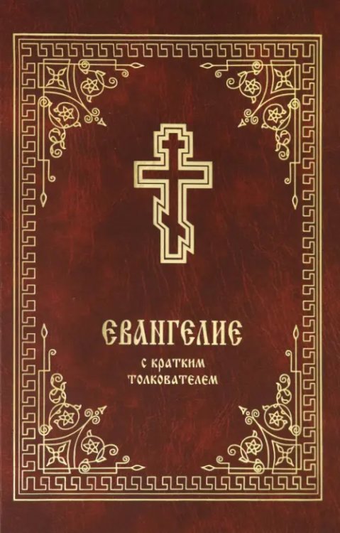 Евангелие с кратким толкователем Евангелие с кратким толкователем