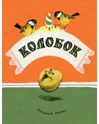 Колобок