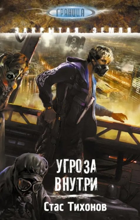 S.T.A.L.K.E.R! Граница Угроза внутри