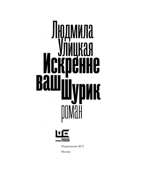 Искренне ваш Шурик