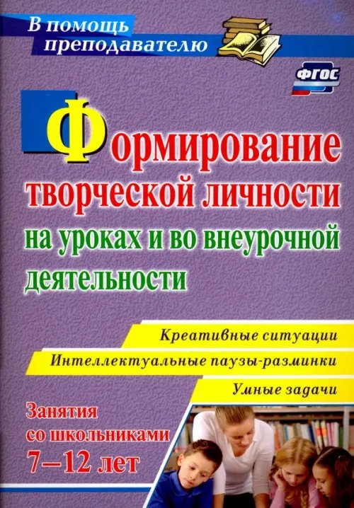 В помощь преподавателю Формирование творческой личности на уроках и во внеурочной деятельности. ФГОС