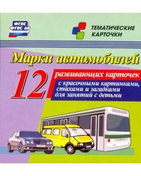 Марки автомобилей. 12 развивающих карточек с красочными картинками, стихами и загадками для занятий с детьми
