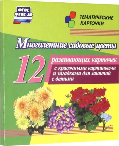 Многолетние садовые цветы. 12 развивающих карточек с красочными картинками, стихами и загадками для занятий с детьми
