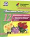 Многолетние садовые цветы. 12 развивающих карточек с красочными картинками, стихами и загадками для занятий с детьми