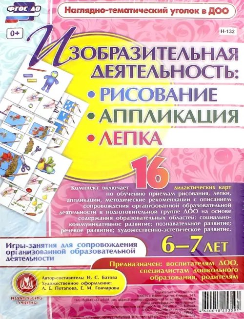 Наглядно-тематический уголок в ДОУ Изобразительная деятельность: рисование, лепка, аппликация. 6-7 лет. ФГОС