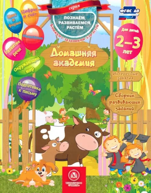Домашняя академия. Сборник развивающих заданий. Для детей 2-3 лет