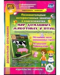 CD-ROM. Познавательные интерактивные занятия в видеосюжетах. Мир домашних животных и птиц. ФГОС ДО (CD)