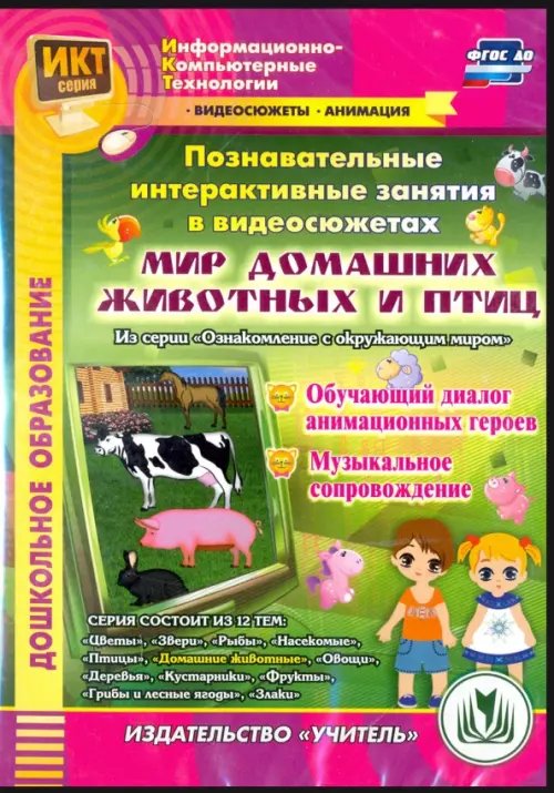 CD-ROM. Познавательные интерактивные занятия в видеосюжетах. Мир домашних животных и птиц. ФГОС ДО (CD) CD-ROM. Познавательные интерактивные занятия в видеосюжетах. Мир домашних животных и птиц. ФГОС ДО (CD)