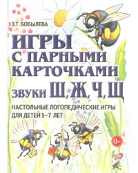 Игры с парными карточками. Звуки Ж, Ш, Ч, Щ. Настольные логопедические игры для детей 5-7 лет
