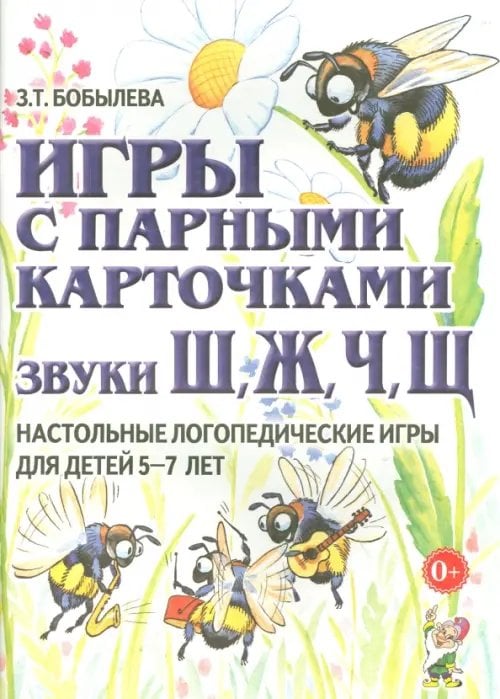 Логопедия и коррекционная педагогика Игры с парными карточками. Звуки Ж, Ш, Ч, Щ. Настольные логопедические игры для детей 5-7 лет