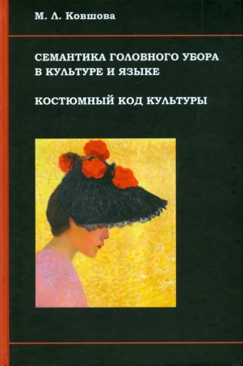 Семантика головного убора в культуре и языке Семантика головного убора в культуре и языке