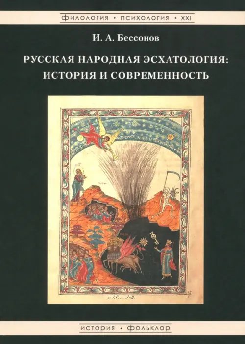 Филология. Психология. XXI Русская народная эсхатология. История и современность