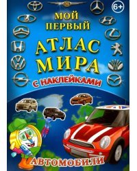 Мой первый Атлас Мира с наклейками. Автомобили