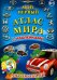 Мой первый Атлас Мира с наклейками. Автомобили