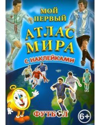 Мой первый Атлас Мира с наклейками. Футбол