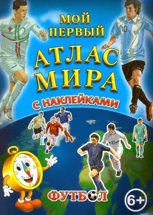 Мой первый Атлас Мира с наклейками. Футбол