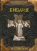 Библия. Книги Священного Писания Ветхого и Нового Заветов