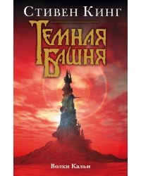 Волки Кальи