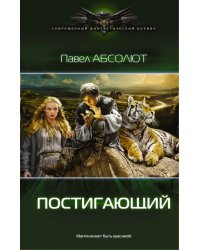Постигающий