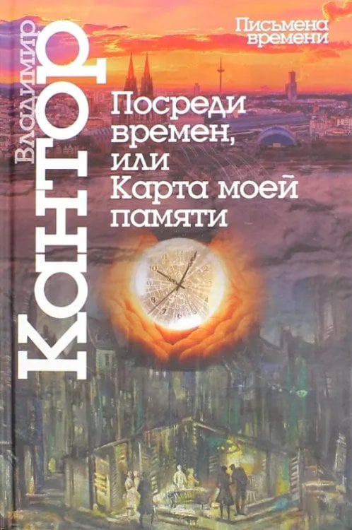 Письмена времени Посреди времен, или Карта моей памяти