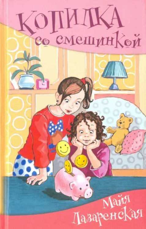 Копилка со смешинкой