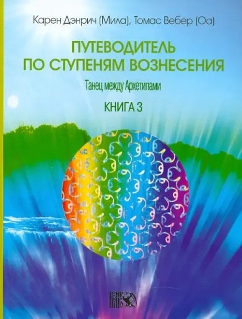 Путеводитель по ступеням Вознесения: танец между Архетипами. Книга 3 Путеводитель по ступеням Вознесения: танец между Архетипами. Книга 3