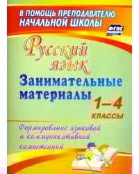 Русский язык. Занимательные материалы. 1-4 классы. Формирование языковой и коммуникат. компет. ФГОС