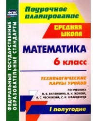 Математика. 6 класс. Технологические карты уроков по уч.  Н.Я, Виленкина.  I полугодие. ФГОС