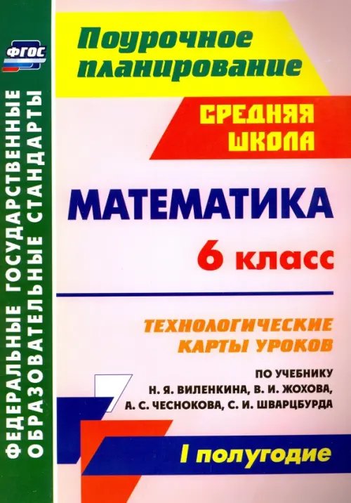 Поурочное планирование. Средняя школа Математика. 6 класс. Технологические карты уроков по уч. Н.Я, Виленкина. I полугодие. ФГОС